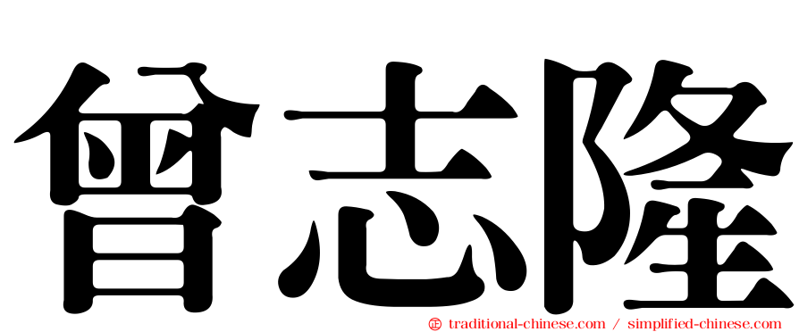 曾志隆