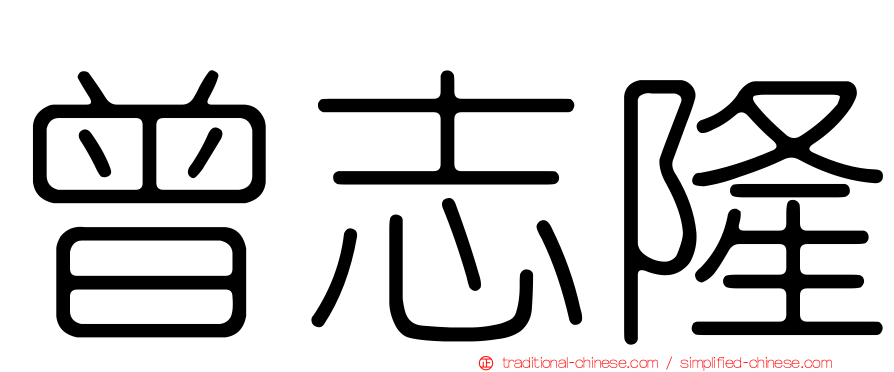 曾志隆