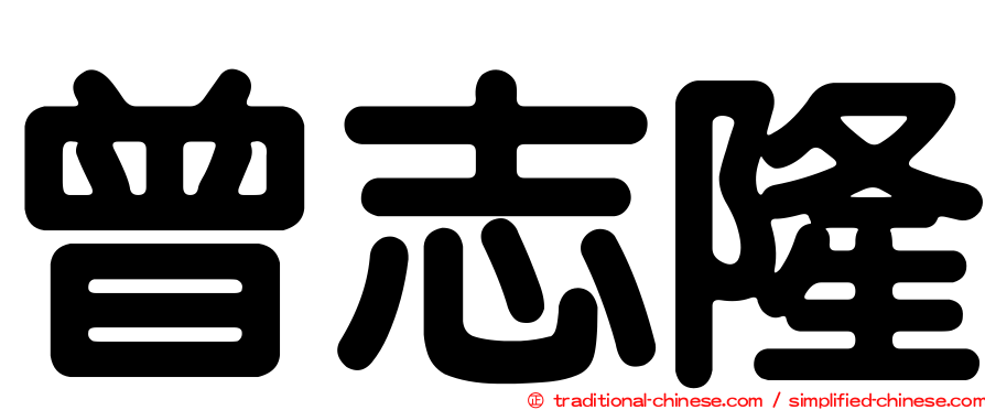 曾志隆