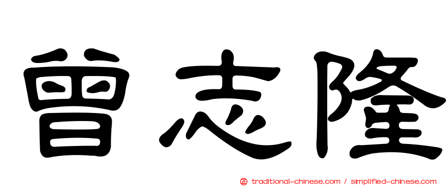 曾志隆