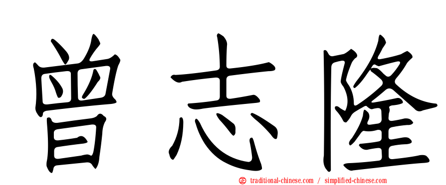 曾志隆