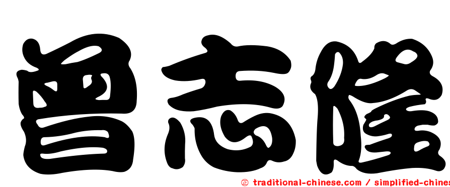曾志隆
