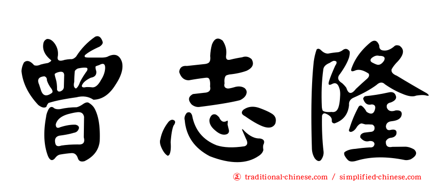 曾志隆