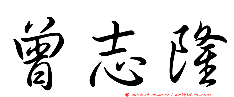 曾志隆