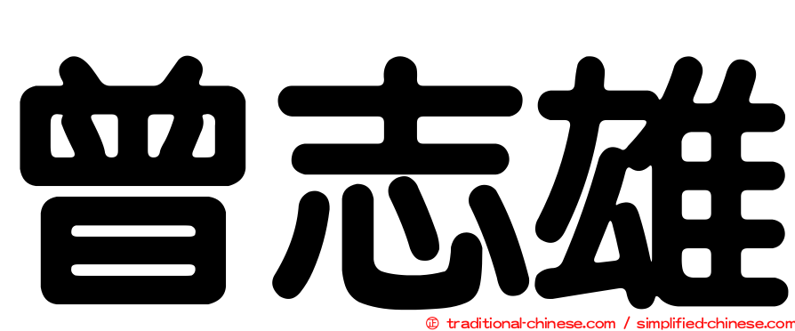 曾志雄