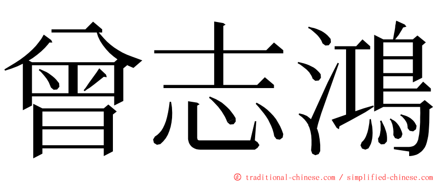 曾志鴻 ming font