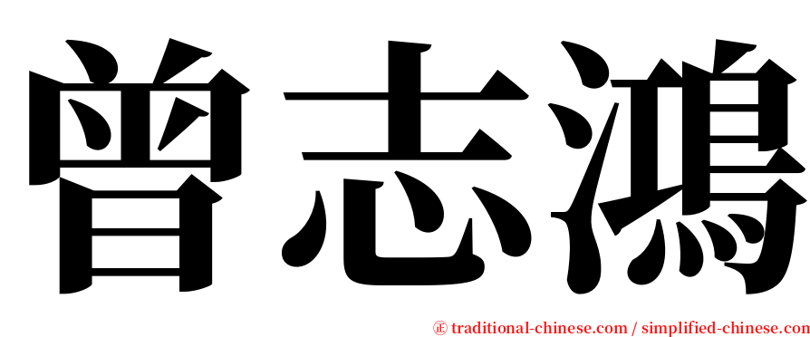 曾志鴻 serif font