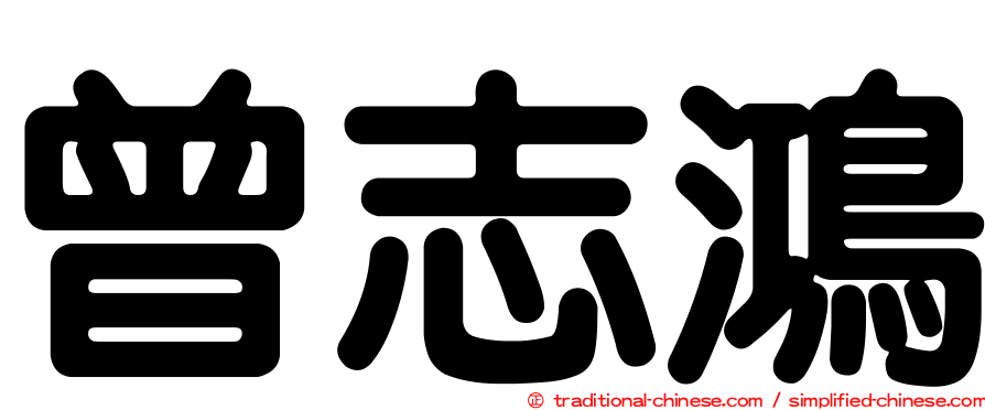 曾志鴻