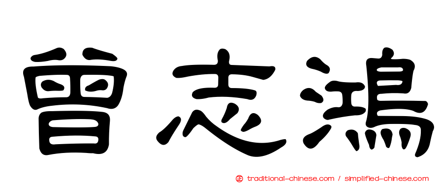 曾志鴻