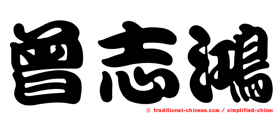 曾志鴻