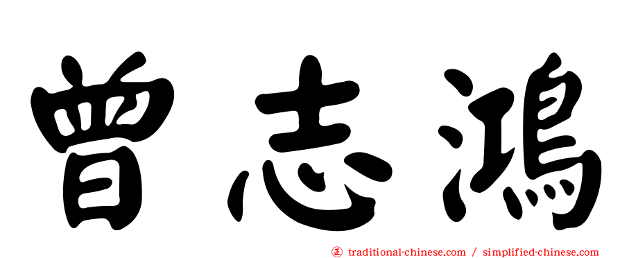 曾志鴻