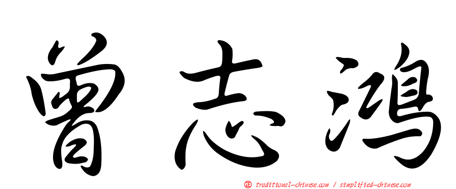 曾志鴻