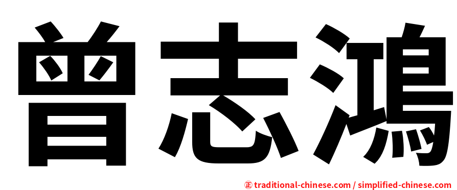 曾志鴻