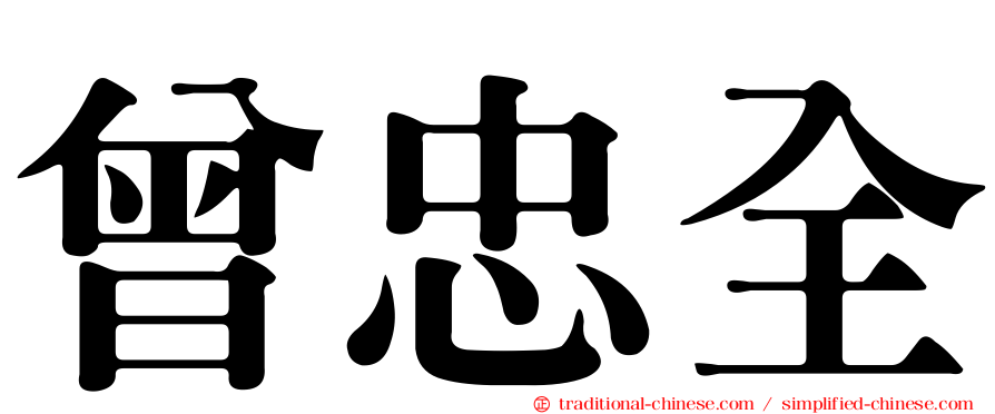 曾忠全