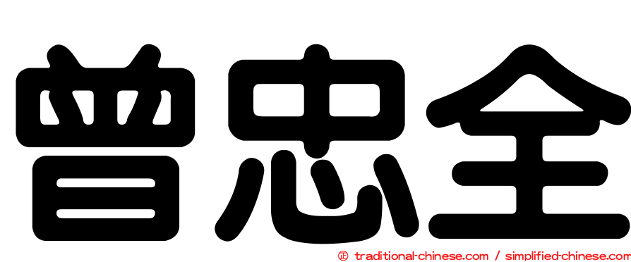 曾忠全