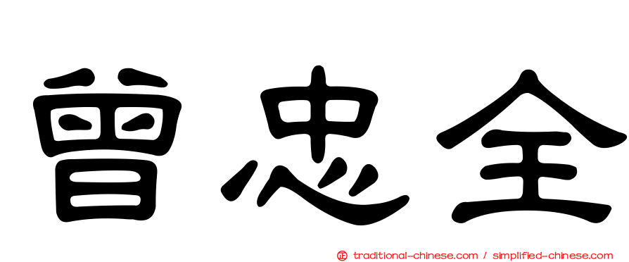 曾忠全