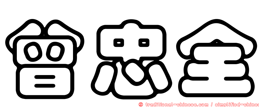 曾忠全