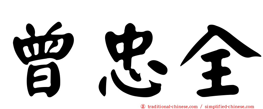 曾忠全