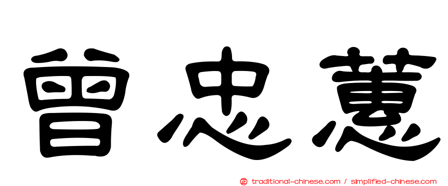 曾忠蕙