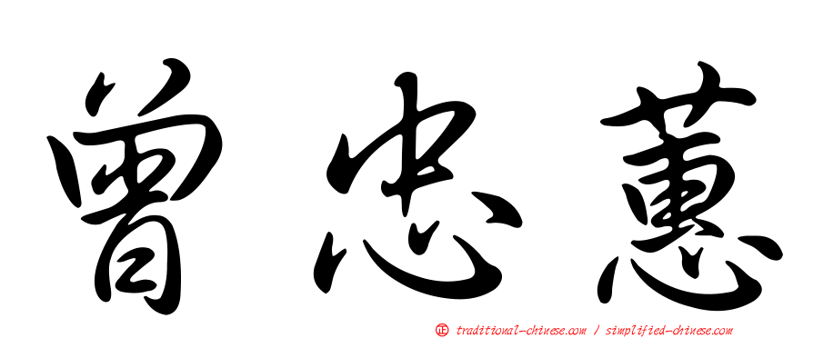 曾忠蕙
