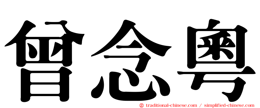 曾念粵