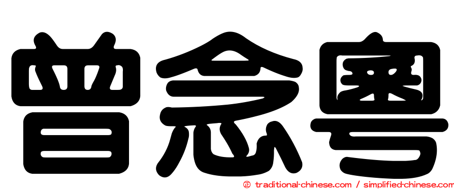 曾念粵