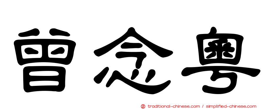 曾念粵