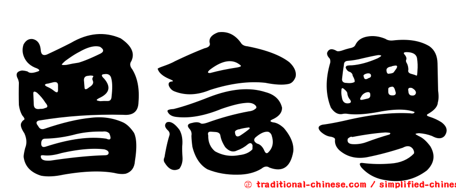 曾念粵