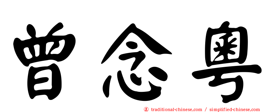 曾念粵
