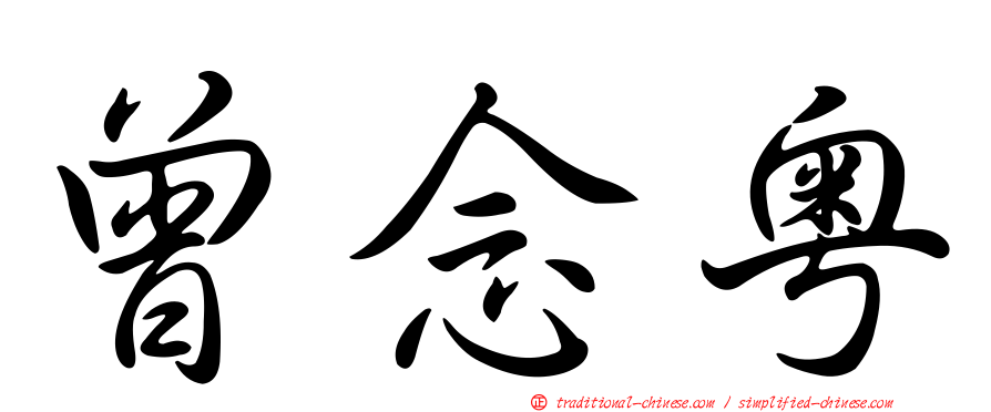 曾念粵