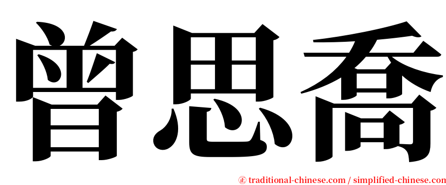 曾思喬 serif font