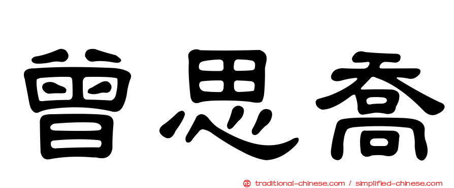 曾思喬
