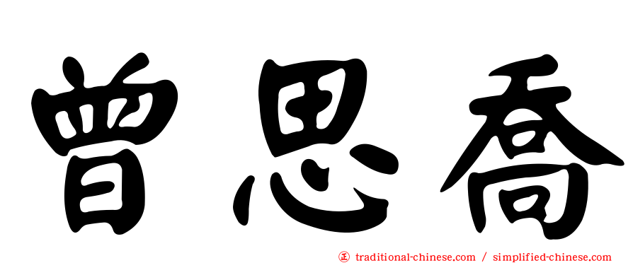 曾思喬