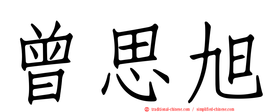 曾思旭