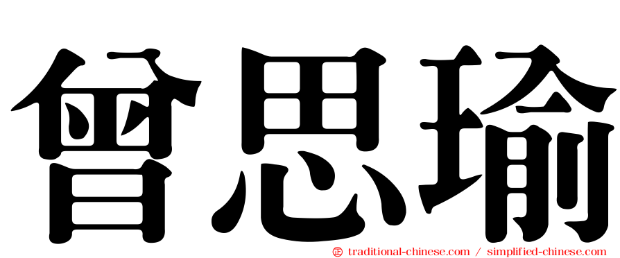 曾思瑜
