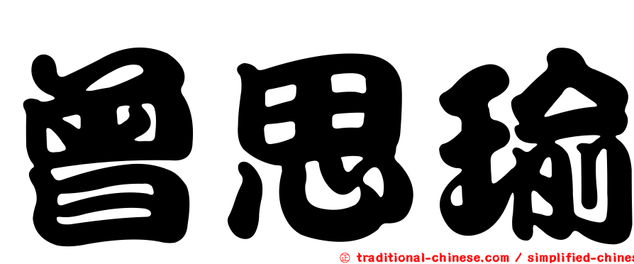 曾思瑜