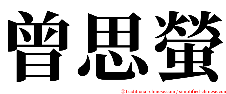 曾思螢 serif font
