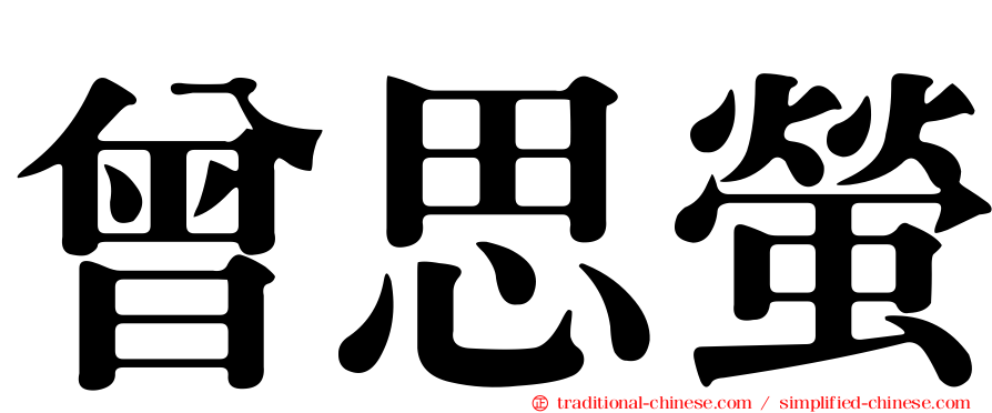 曾思螢