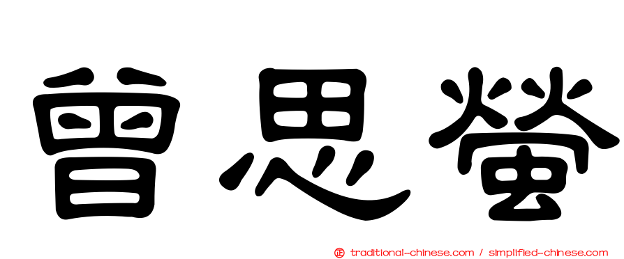 曾思螢