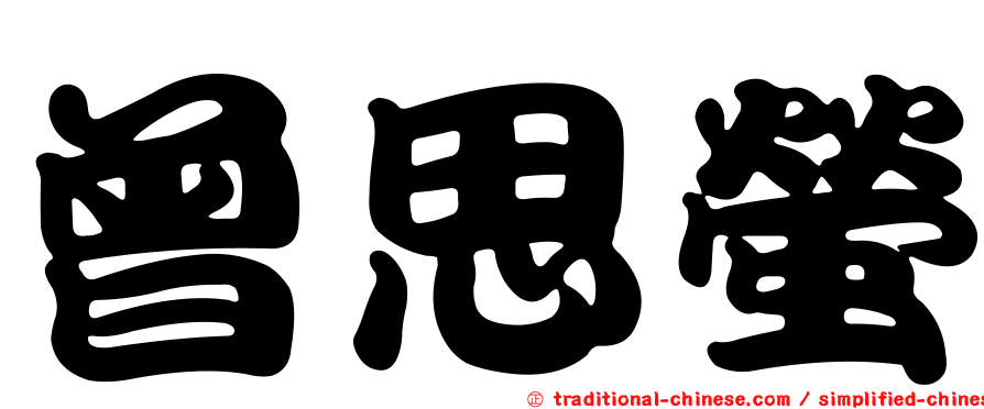 曾思螢