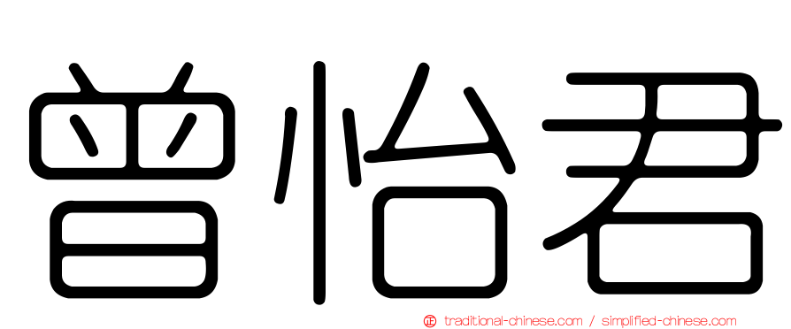 曾怡君