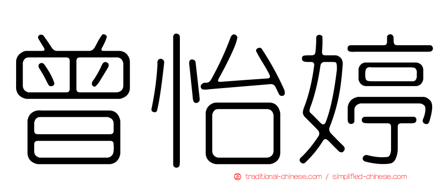 曾怡婷