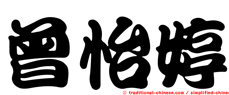 曾怡婷