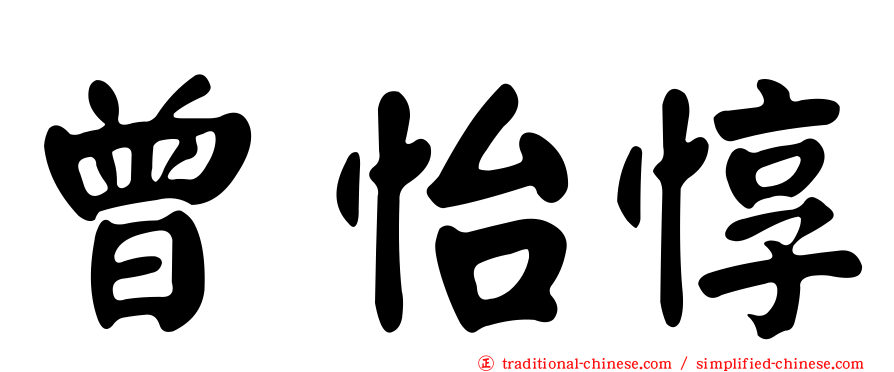 曾怡惇