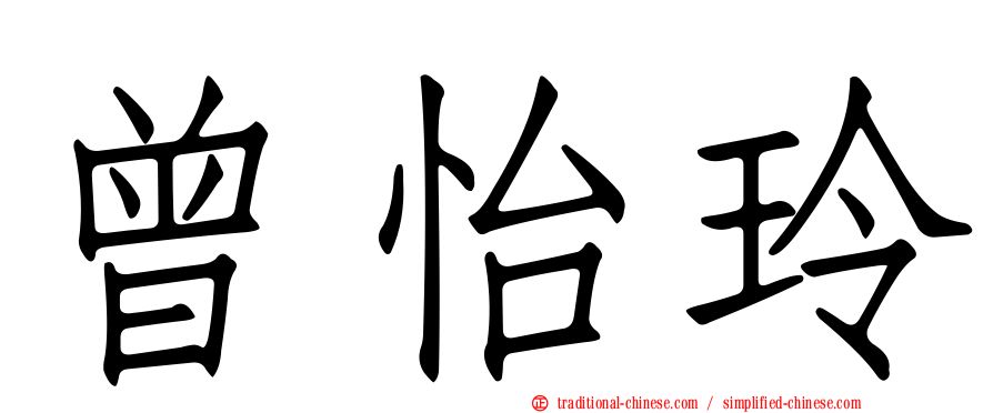 曾怡玲