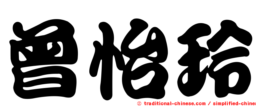 曾怡玲
