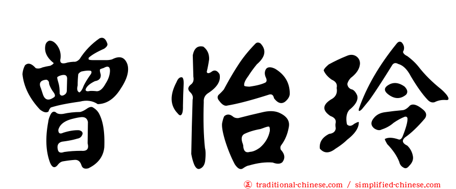 曾怡玲