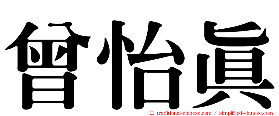 曾怡真