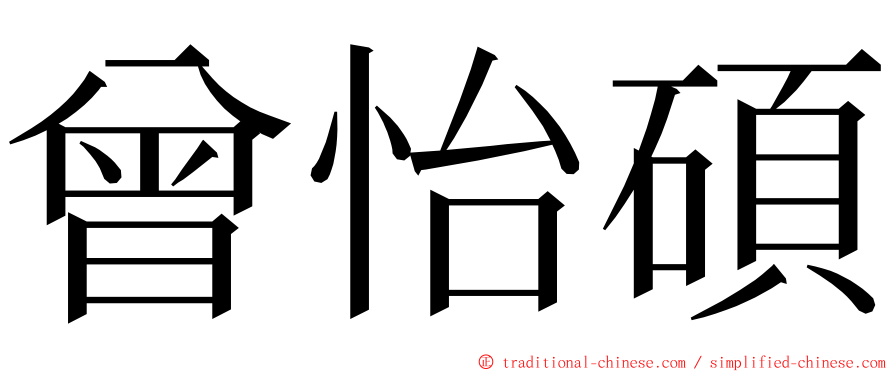 曾怡碩 ming font
