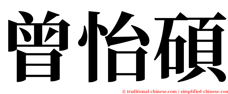 曾怡碩 serif font